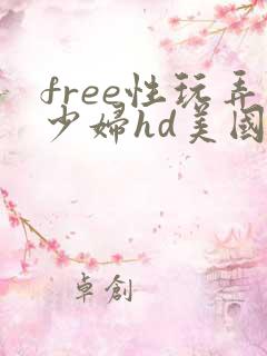 free性玩弄少妇hd美国