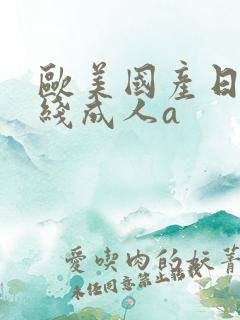 欧美国产日韩在线成人a