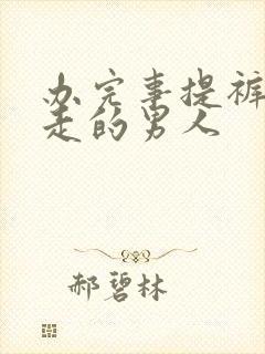 办完事提裤子就走的男人