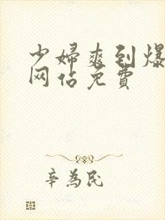 少妇爽到爆视频网站免费