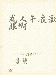 成人午夜激情舒服啊