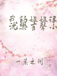 我的姐姐很弟控沈乐有声小说