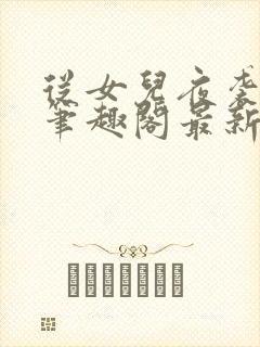 从女儿夜袭开始笔趣阁最新章节列表