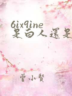 6ix9ine是白人还是黑人