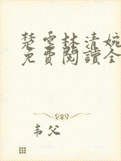 楚云林清婉小说免费阅读全文无弹窗