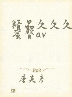 精品久久久久久蜜臀av
