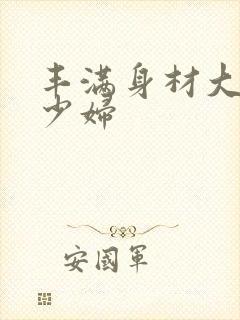 丰满身材大屁股少妇