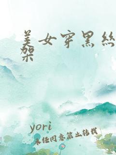 美女穿黑丝被绑架