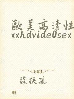 欧美高清性xxxxhdvide0sex