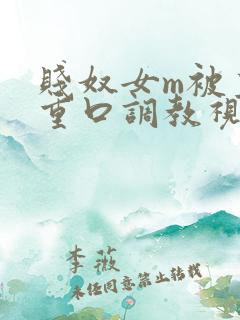 贱奴女m被主人重口调教视频