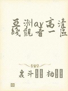 亚洲av高清在线观看一区二区