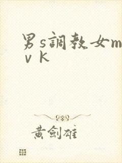 男s调教女m丨ⅴk