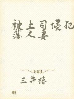 被上司侵犯的堕落人妻