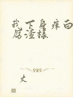 我下身痒白带豆腐渣样