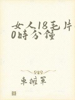 女人18毛片60时分钟