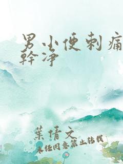 男小便刺痛尿不干净