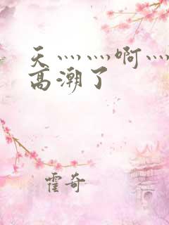 天灬灬啊灬快灬高潮了