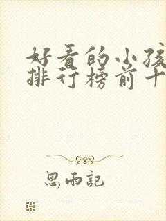 好看的小孩电影排行榜前十名