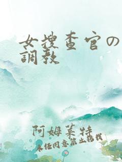 女搜查官の紧缚调教