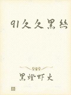 91久久黑丝