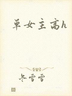 单女主高h