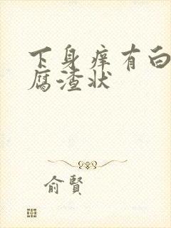 下身痒有白带豆腐渣状