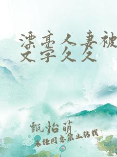 漂亮人妻被强中文字久久