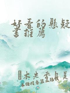 好看的悬疑推理书推荐