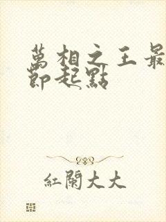 万相之王最新章节起点