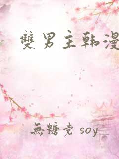 双男主韩漫推荐