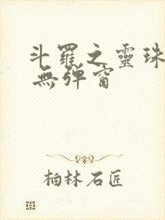 斗罗之灵珠神剑 无弹窗