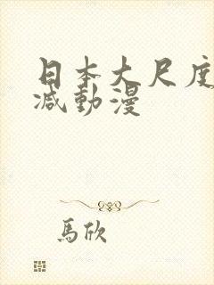 日本大尺度无删减动漫