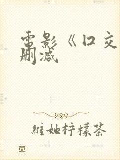 电影《囗交》无删减