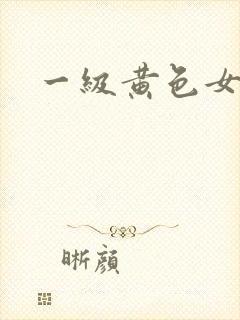 一级黄色女片
