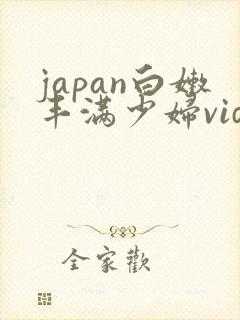 japan白嫩丰满少妇videoshd