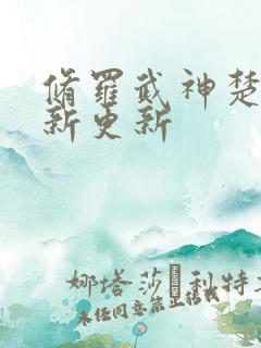 修罗武神楚枫最新更新