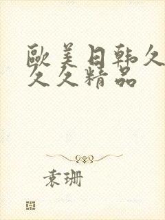 欧美日韩久久久久久精品