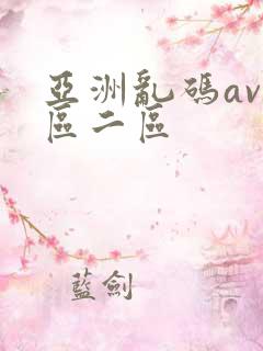 亚洲乱码av一区二区