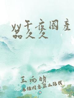 yy午夜国产精品久久