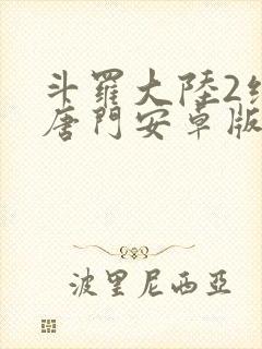 斗罗大陆2绝世唐门安卓版