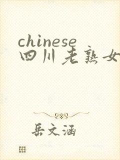 chinese四川老熟女bbw