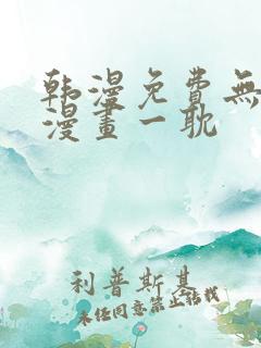 韩漫免费无删减漫画一耽