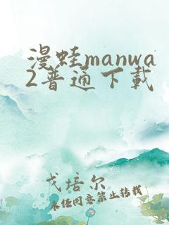 漫蛙manwa2普通下载