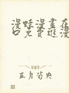 漫蛙漫画在线入口免费进漫蛙漫画