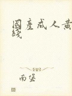 国产成人黄色在线