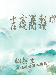 十宗罪刺猬少女在线阅读