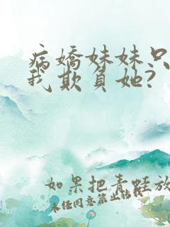 病娇妹妹只想让我欺负她?