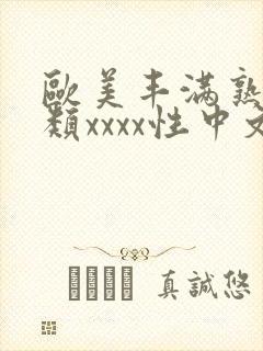 欧美丰满熟妇另类xxxx性中文