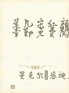 叶凡宋红颜最新章节免费阅读