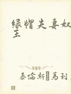 绿帽夫妻奴的认主